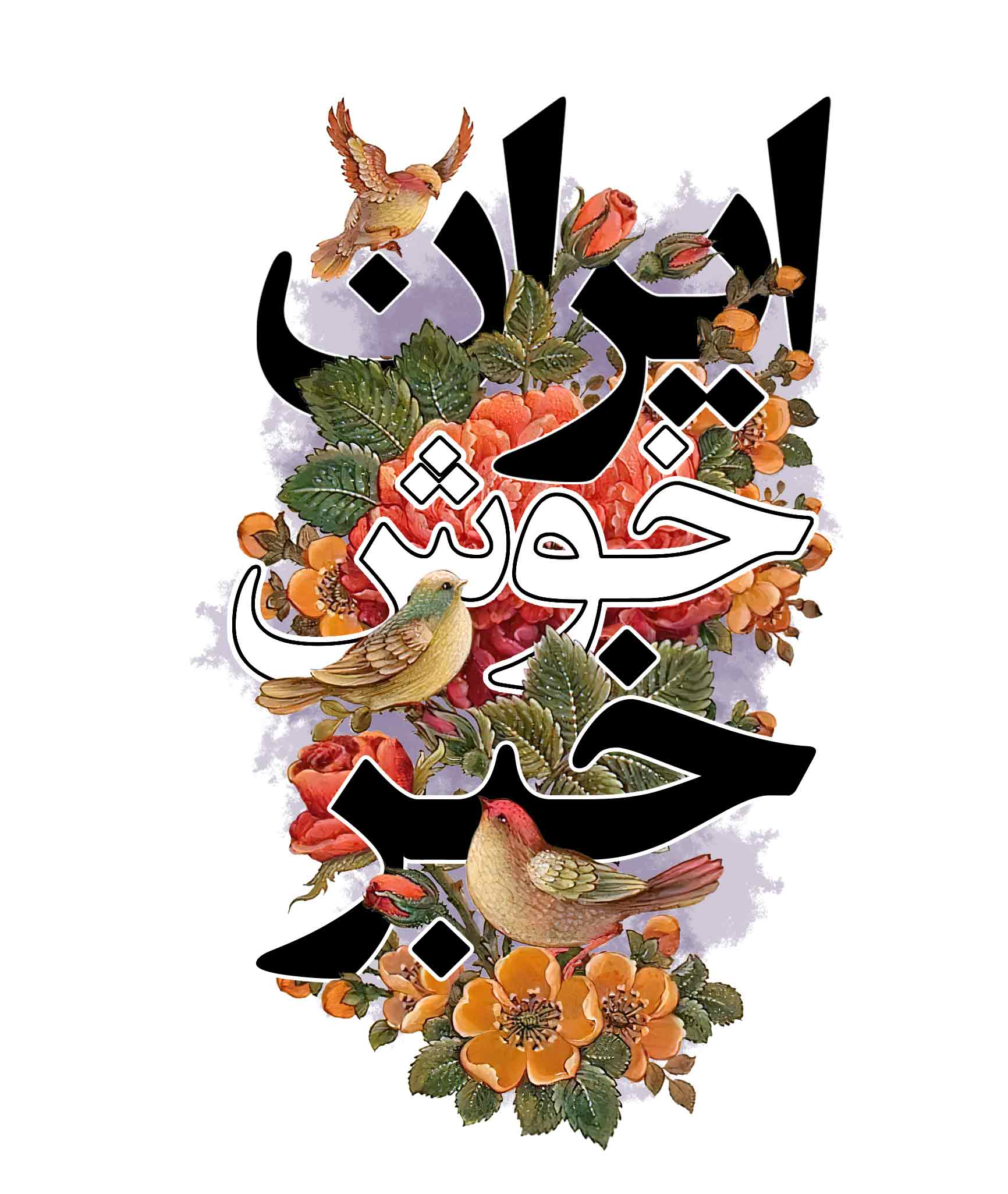 6 خبری که در روزهای‌گذشته لبخند را به چهره‌ایرانی‌ها نشاند