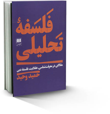 فلسفه تحلیلی