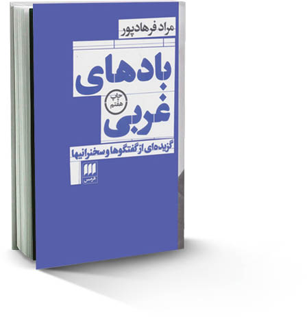 بادهای غربی