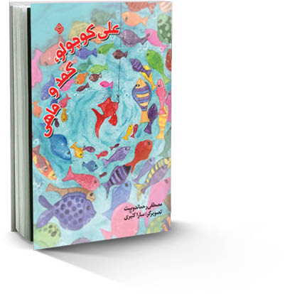 علی‌کوچولو، کمد و ماهی