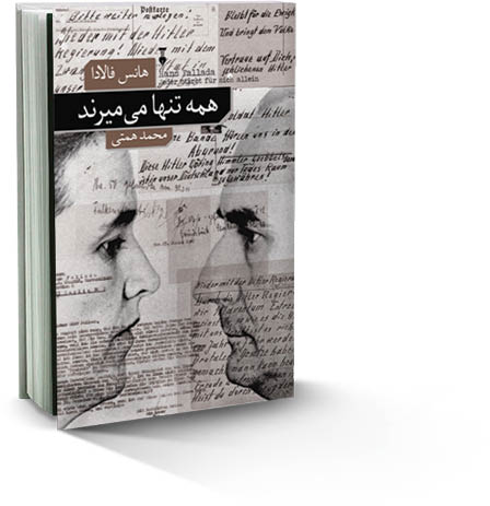 همه تنها می‌میرند