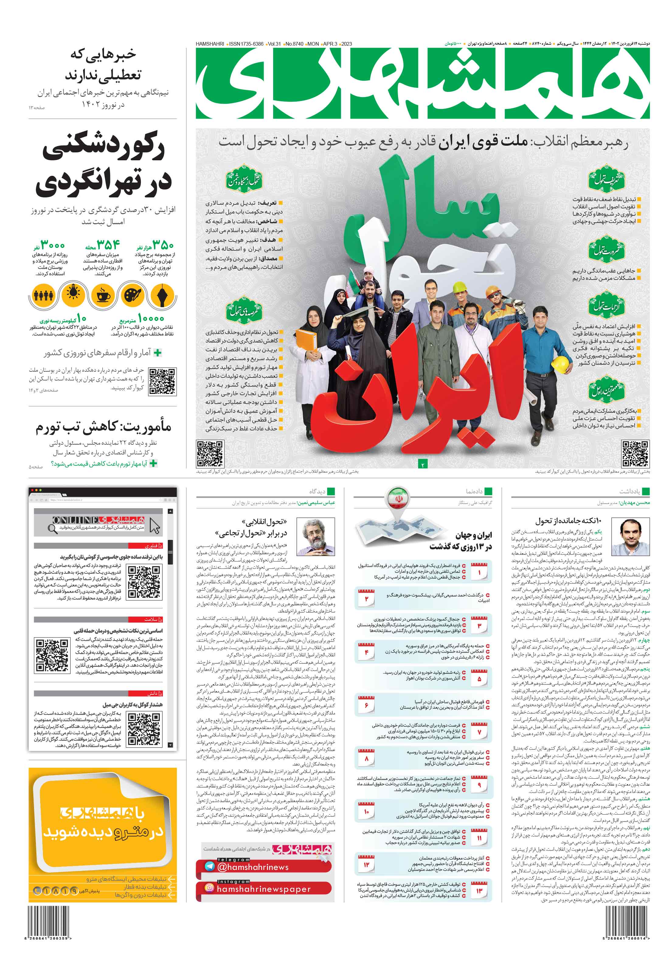 دوشنبه 14 فروردین 1402