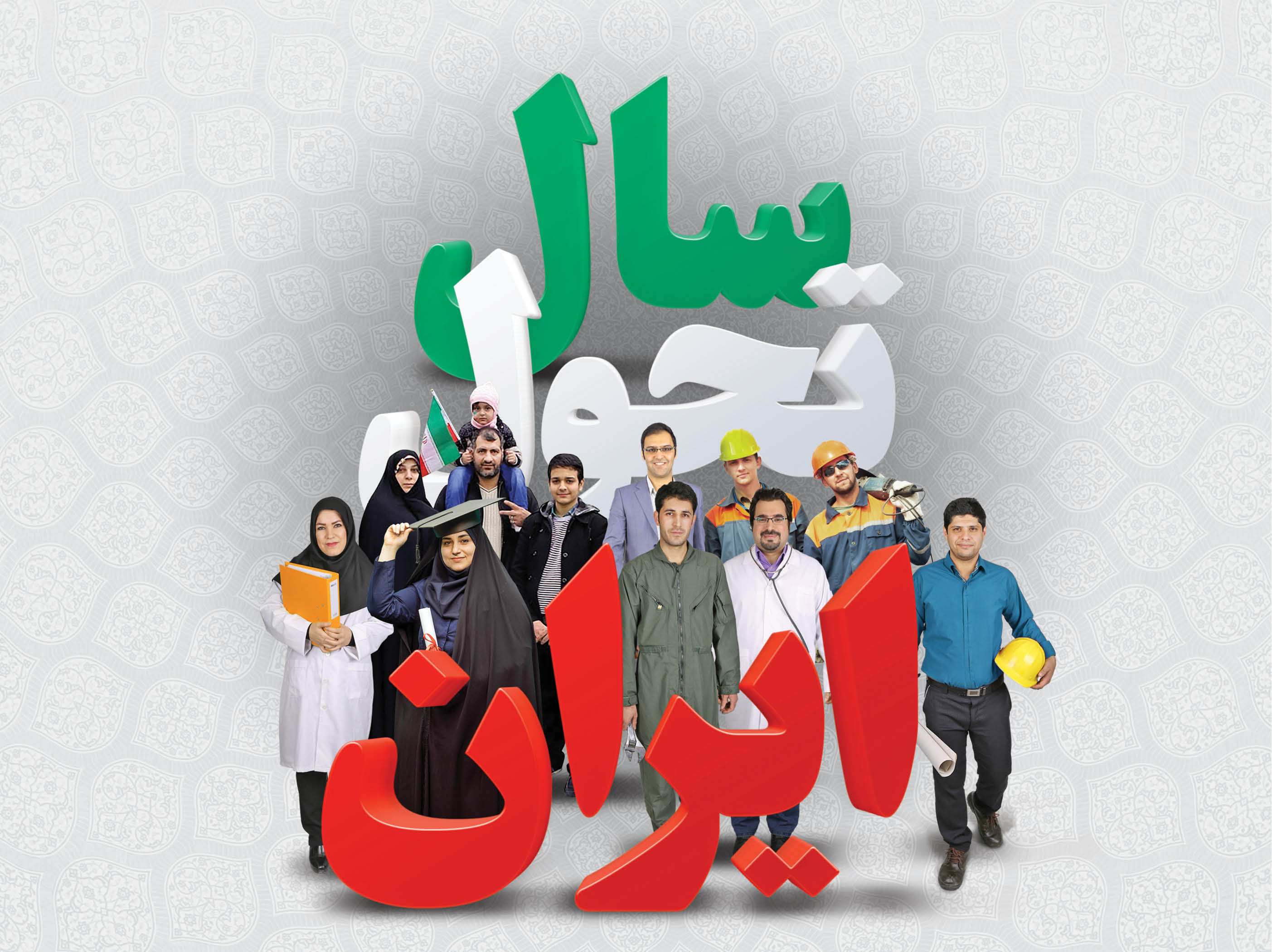 سال تحول ایران