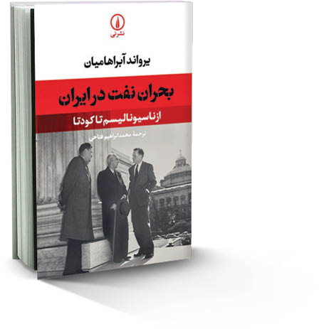 آمریکا و نفتِ ایران