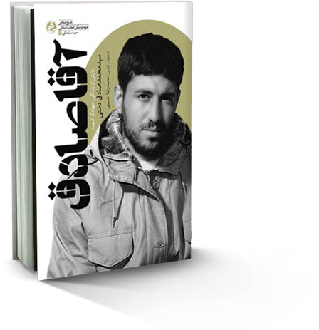 زندگی و سلوک رفتاری جهادگر شهید