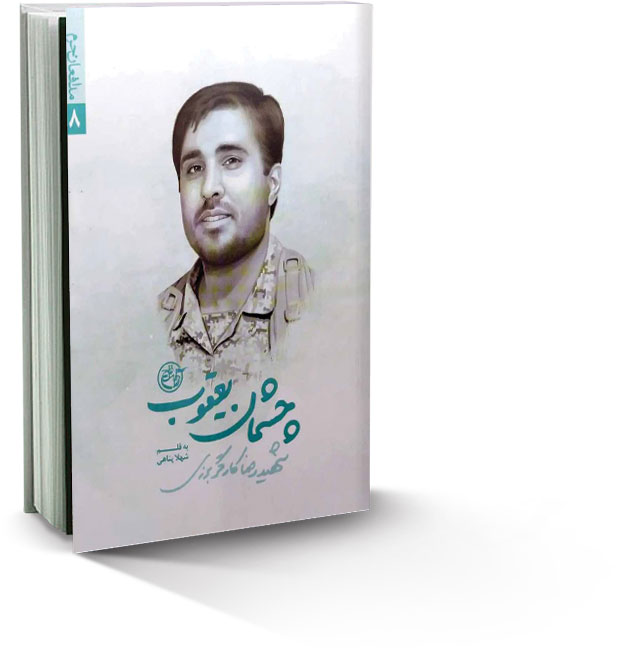 چشمان یعقوب