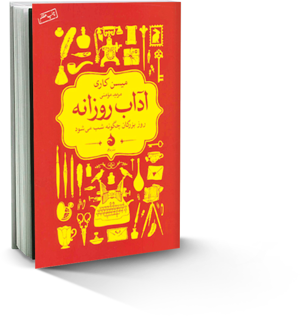 آداب روزانه