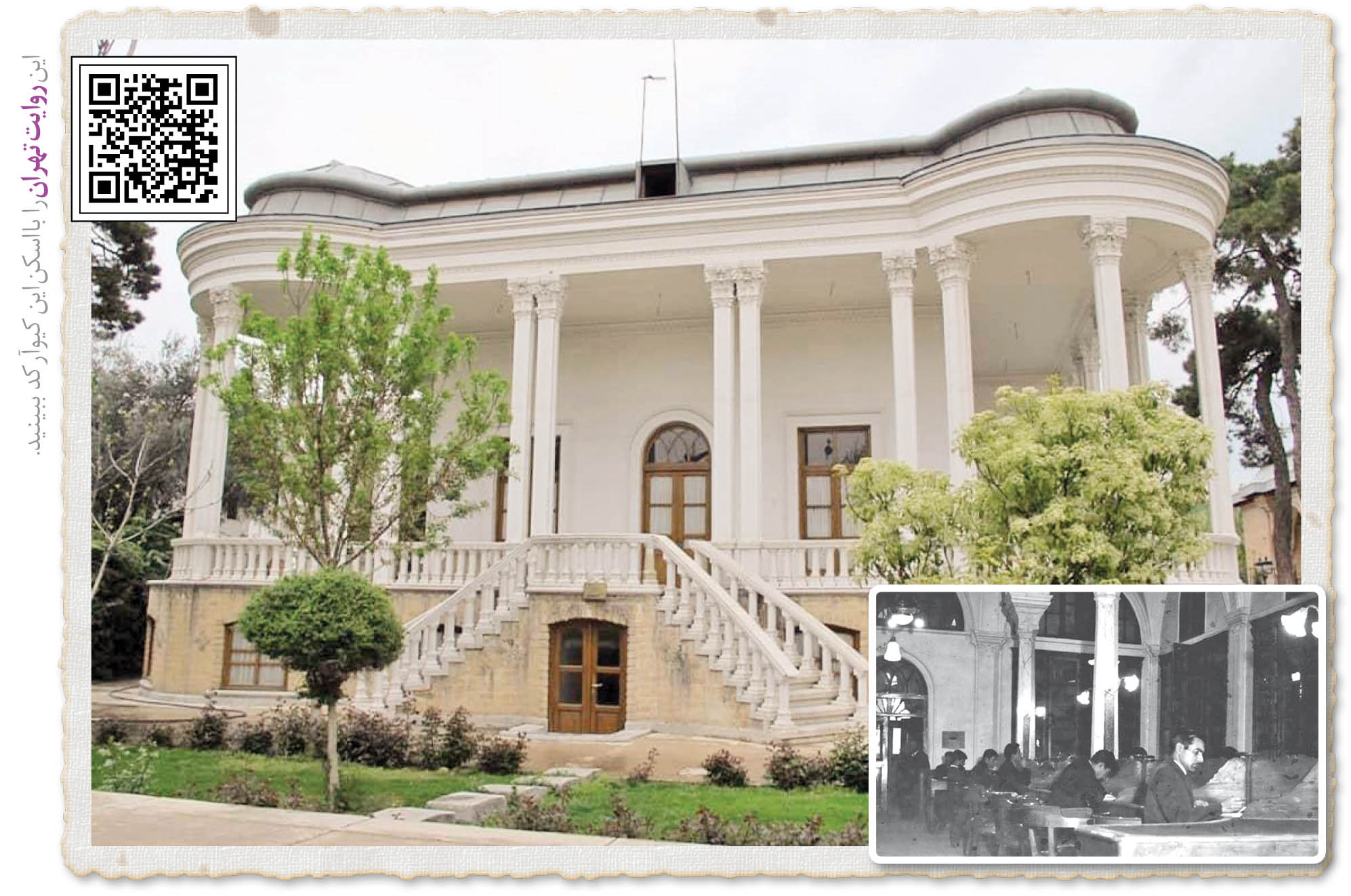 یار مهربان در عمارت نورچشمی شاه قاجار