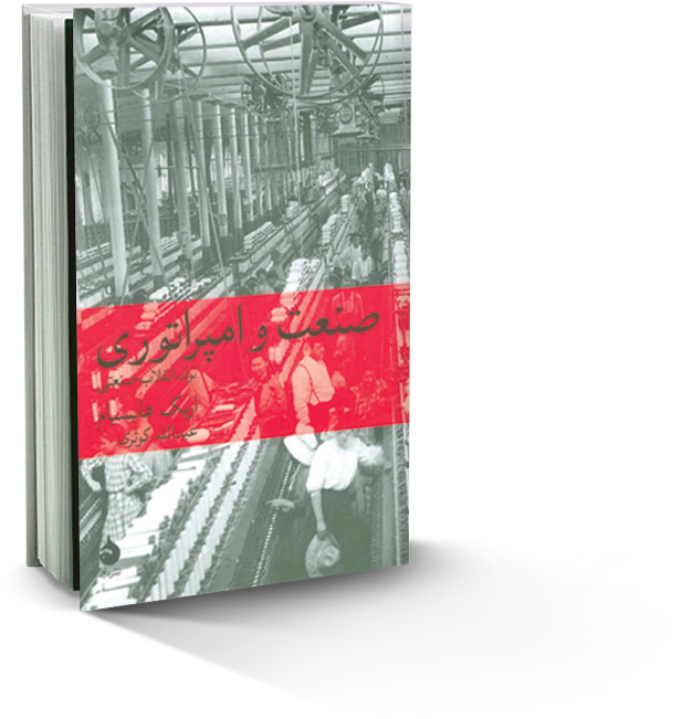 صنعت و امپراتوری