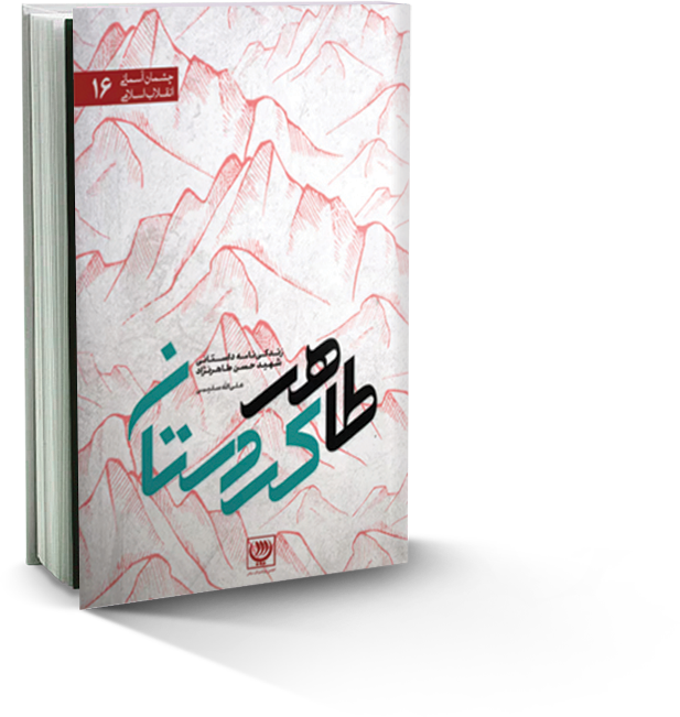 طاهر کردستان