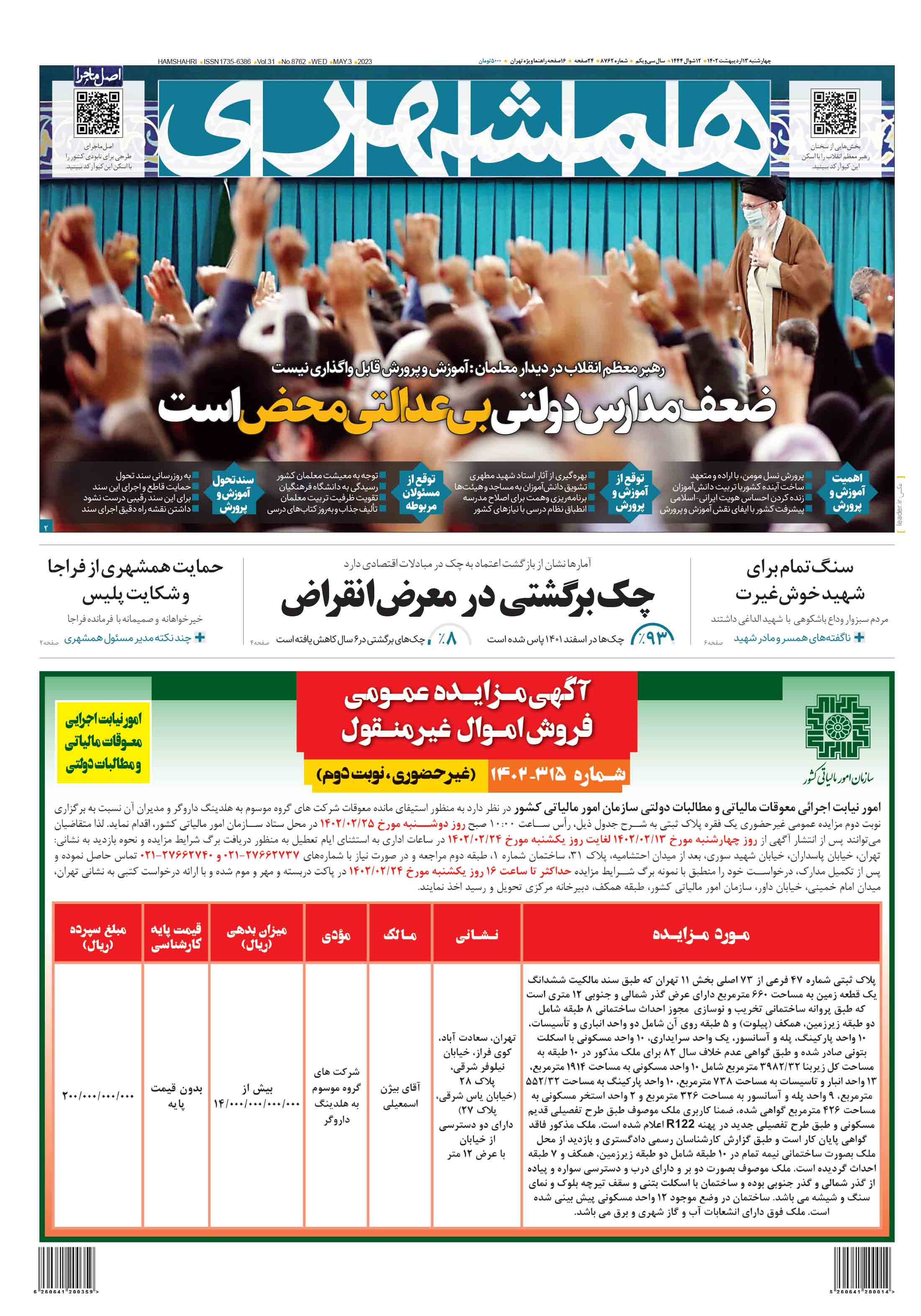 چهارشنبه 13 اردیبهشت 1402