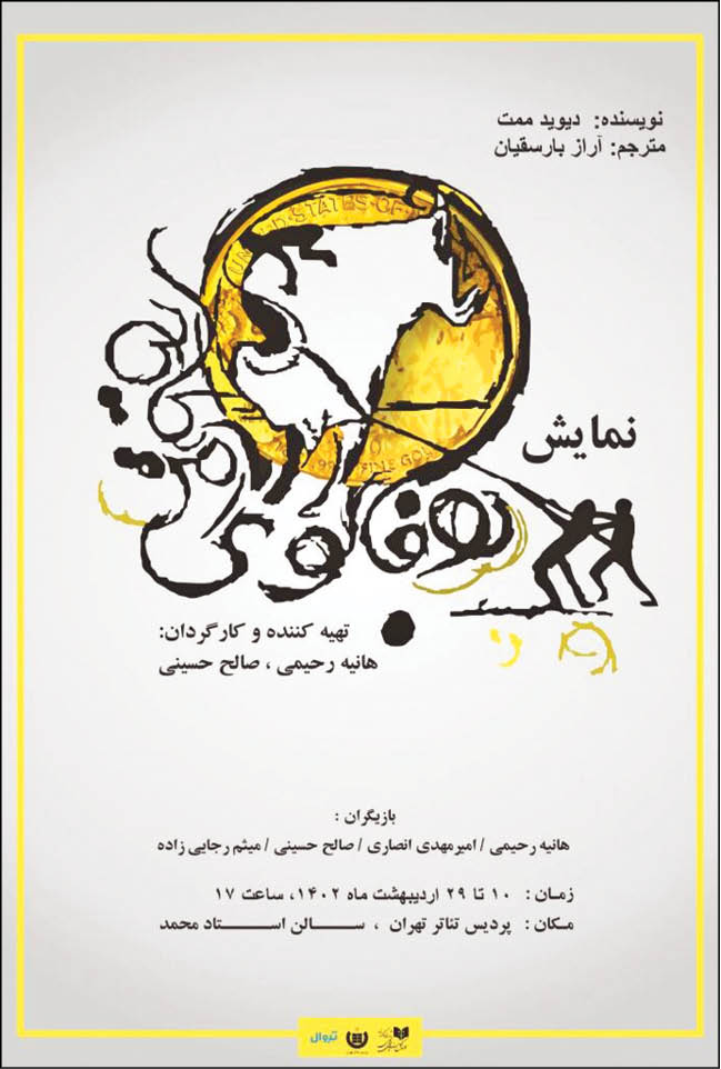 «بوفالوی آمریکایی» در پردیس تئاتر تهران