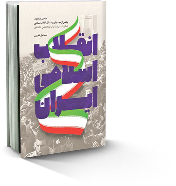 انقلاب اسلامی ایران