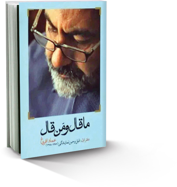 ماقال و من‌قال