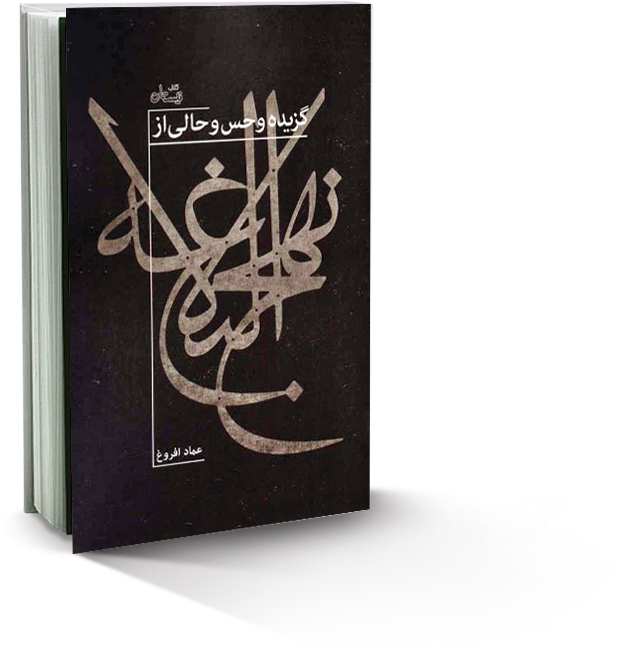 گزیده و حس و حالی از نهج‌البلاغه