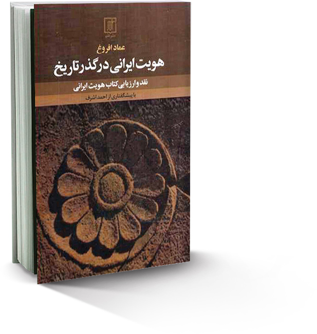 هویت ایرانی در گذر تاریخ