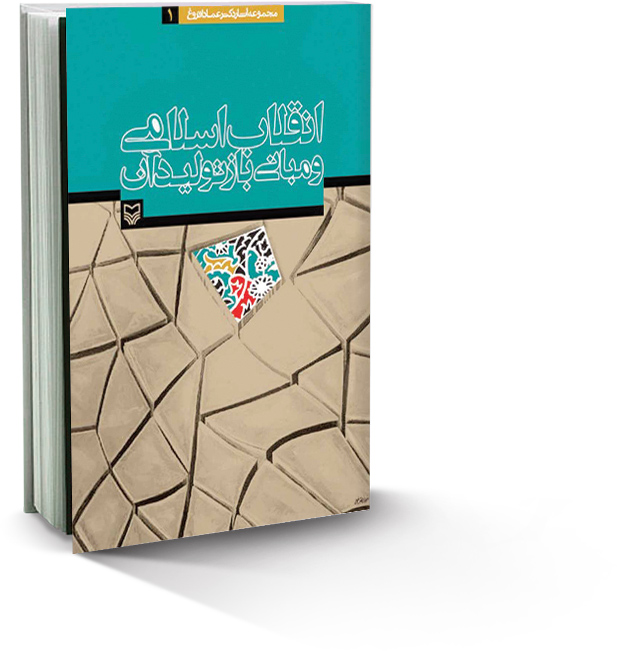 انقلاب اسلامی و مبانی بازتولید آن