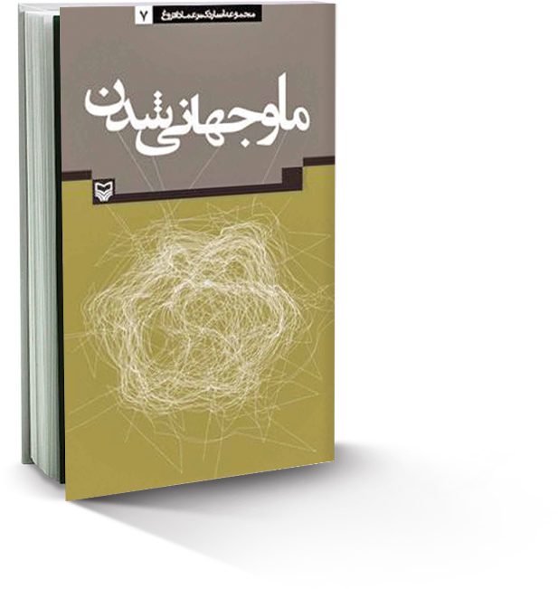 ما و جهانی شدن