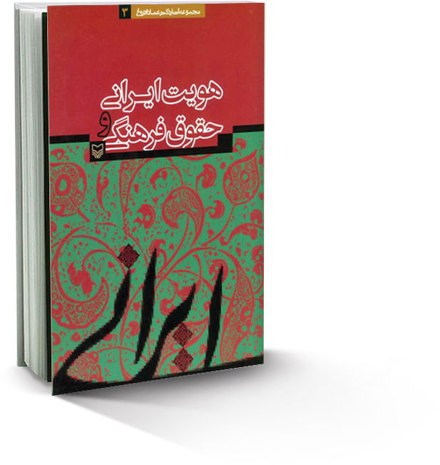 هویت ایرانی و حقوق فرهنگی