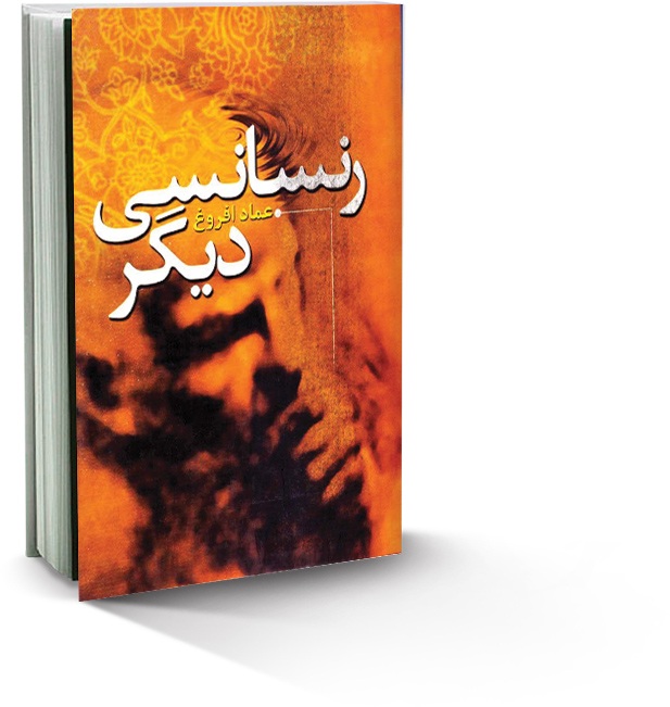 رنسانسی دیگر