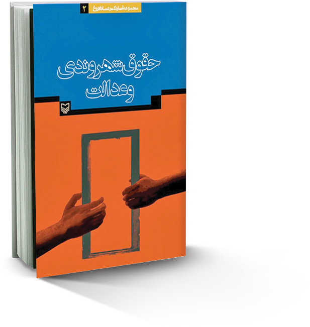 حقوق شهروندی و عدالت