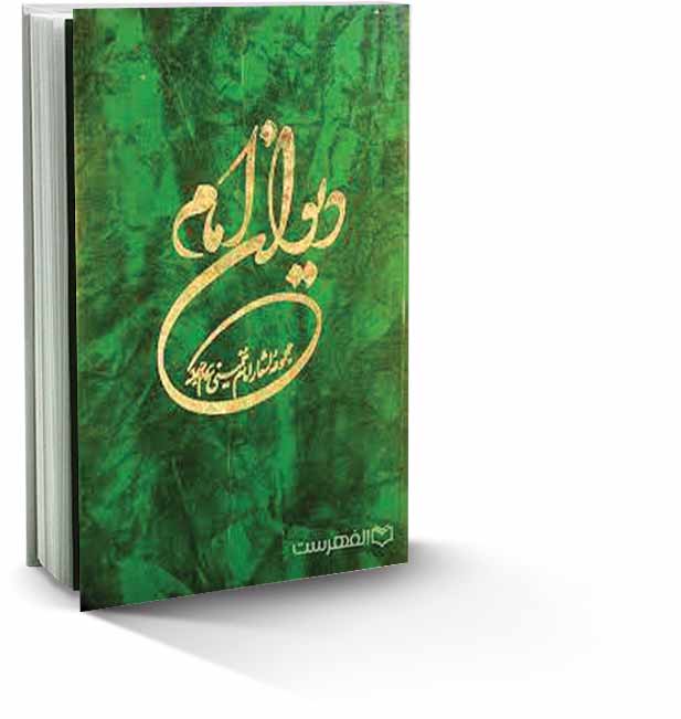 دیوان امام‌ ره