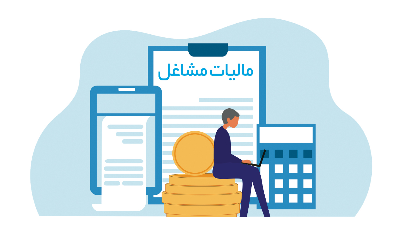 پشت صحنه مالیات اصناف