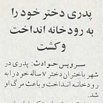 پدری دخترش را به رودخانه انداخت