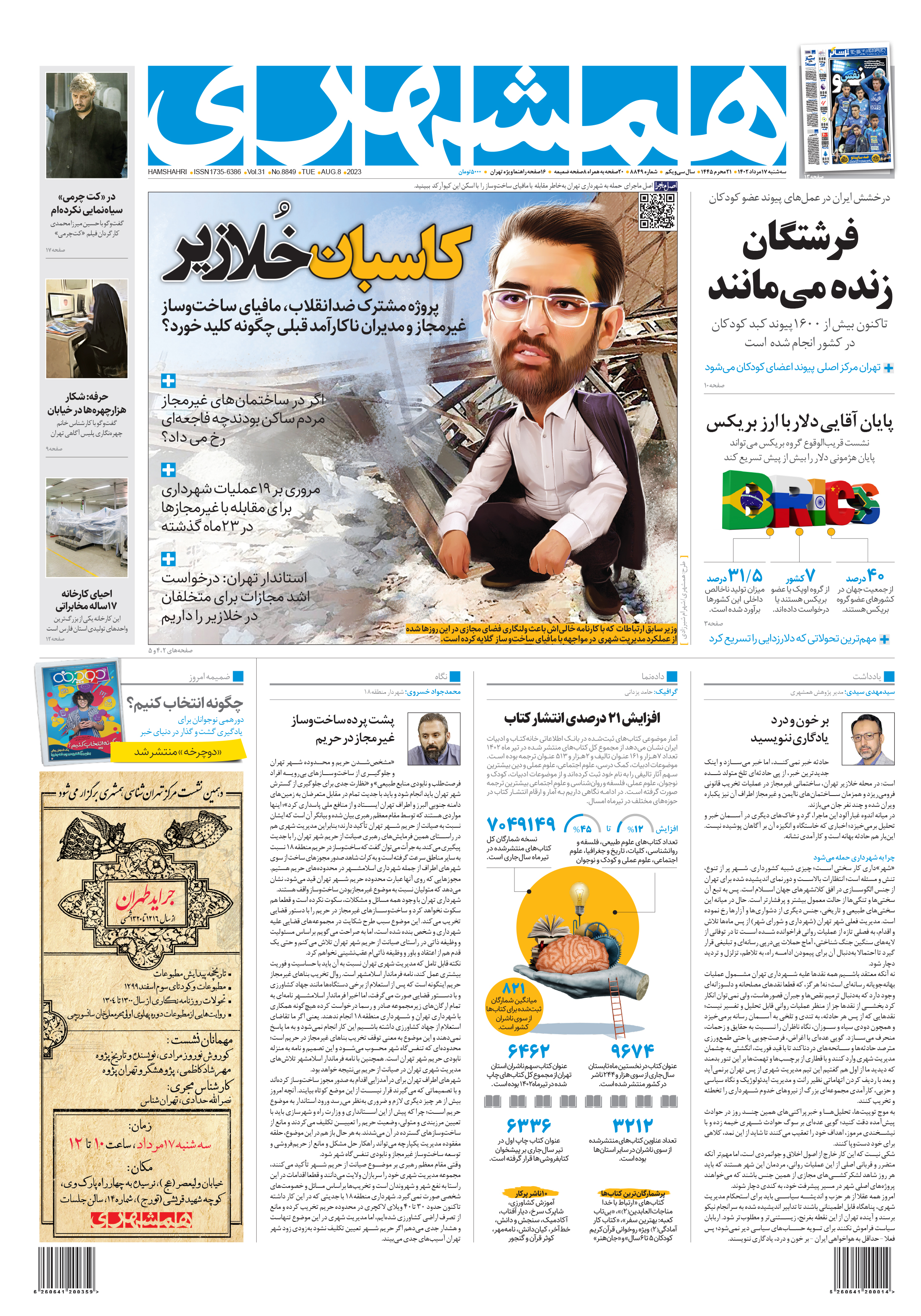 سه شنبه 17 مردادماه 1402