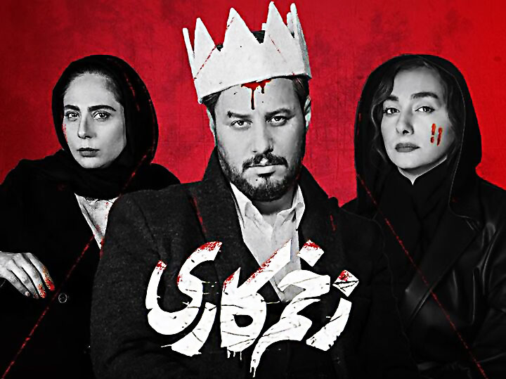 فصل دوم سریال «زخم کاری» از ۱۷ شهریور می‌آید