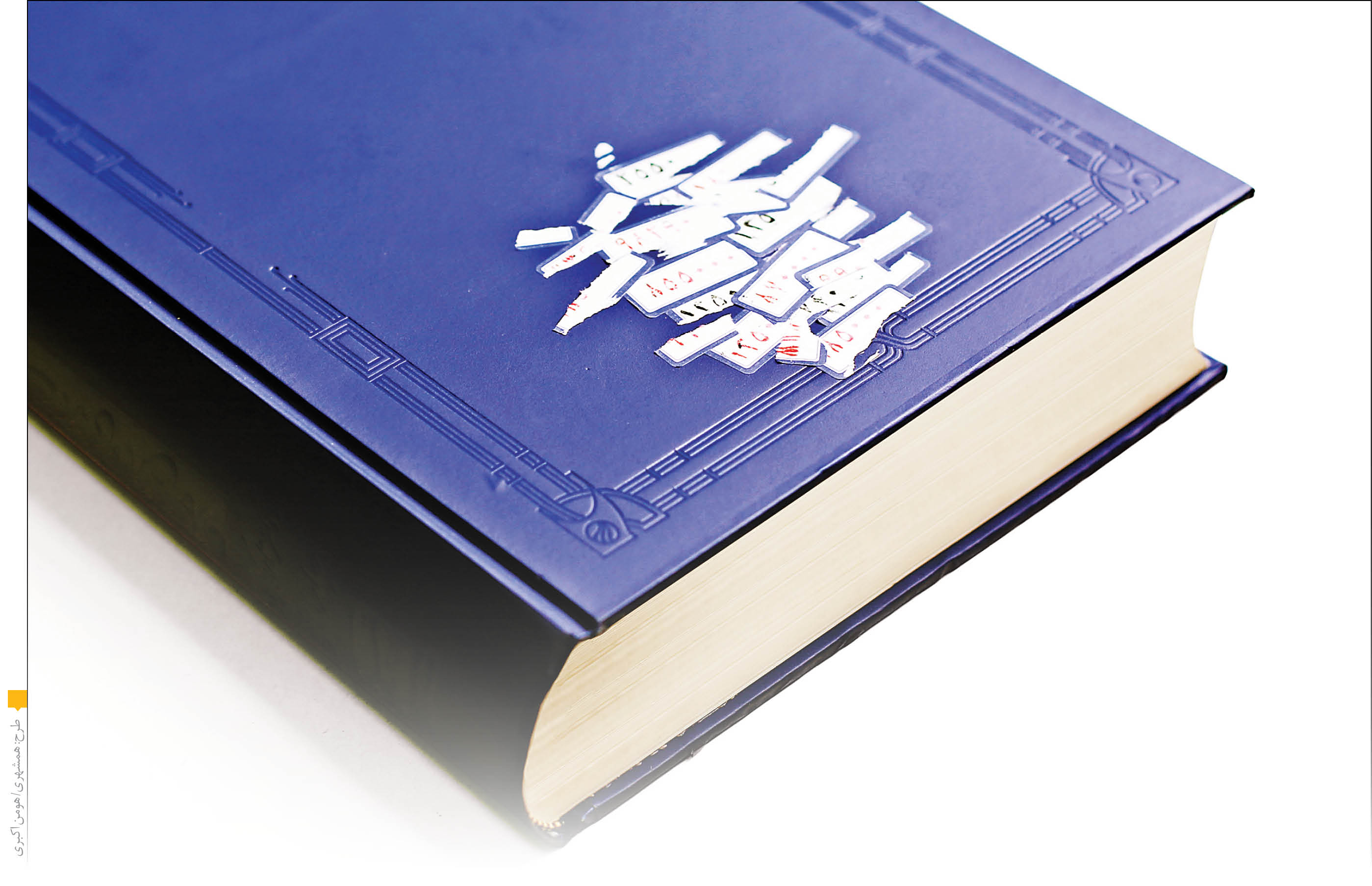 جولان کتاب‌های بی‌قیمت در بازار نشر