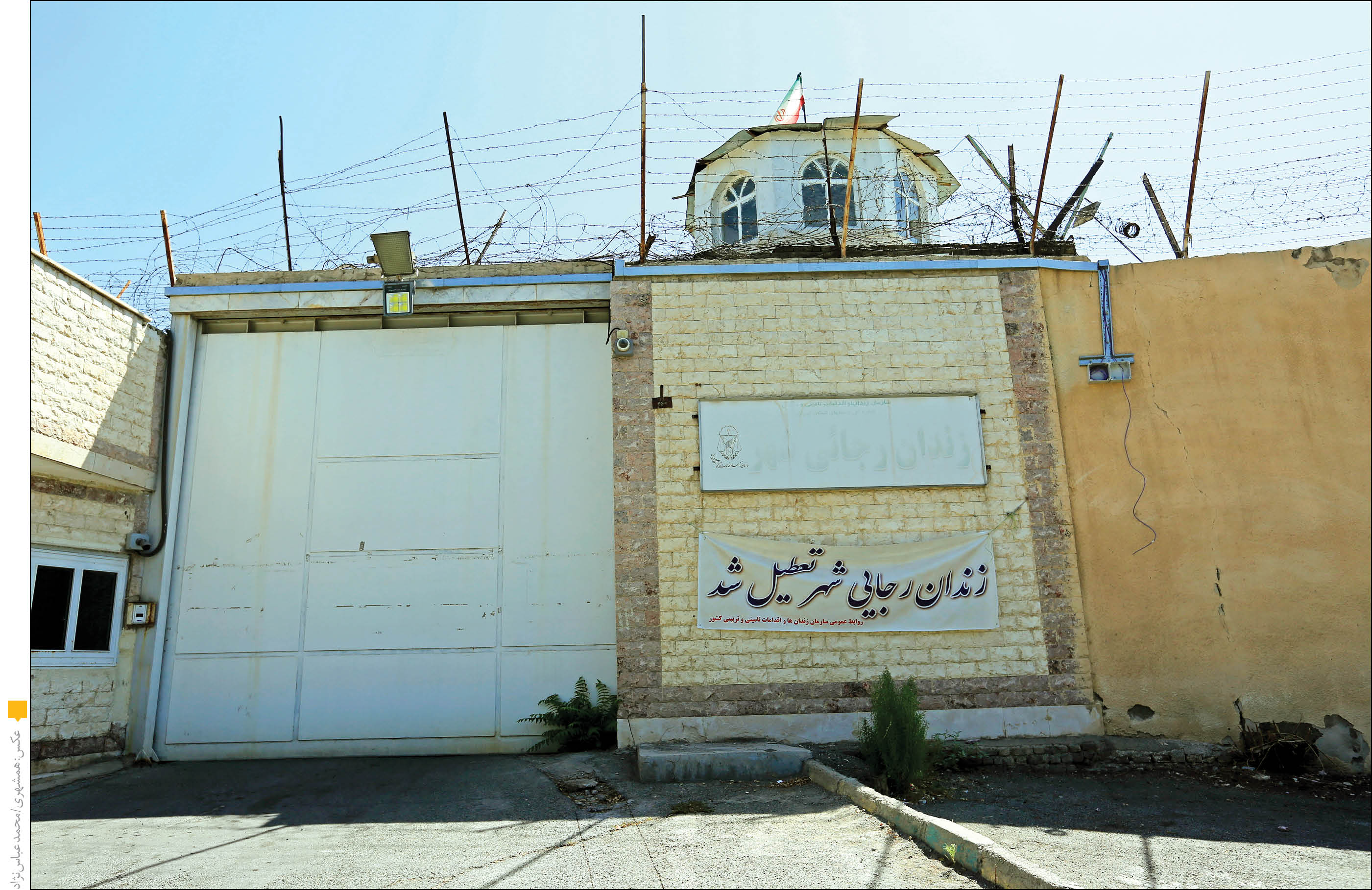 گزارشی از زندان رجایی شهر چند روز پس از تعطیلی