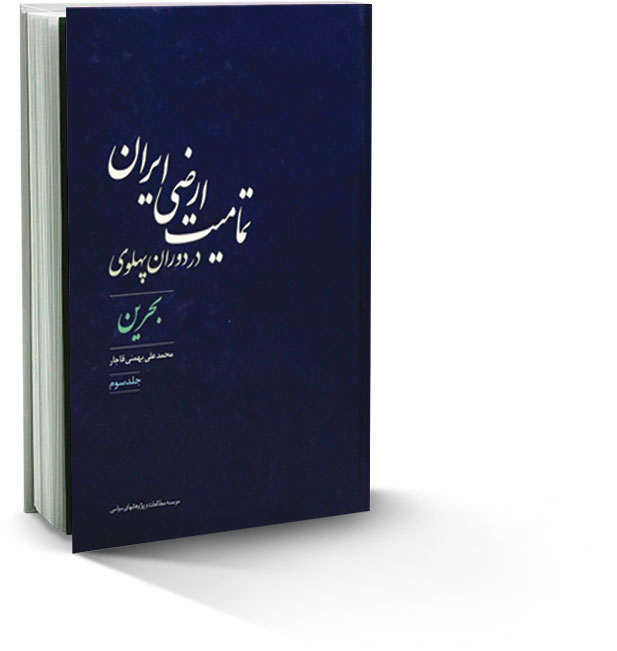 تمامیت ارضی ایران