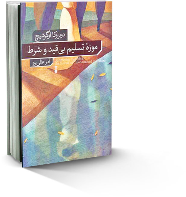 موزه تسلیم بی‌قید و شرط