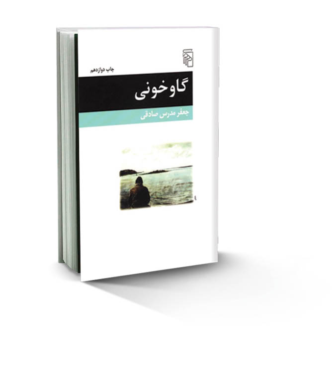 باتلاق دلتنگی