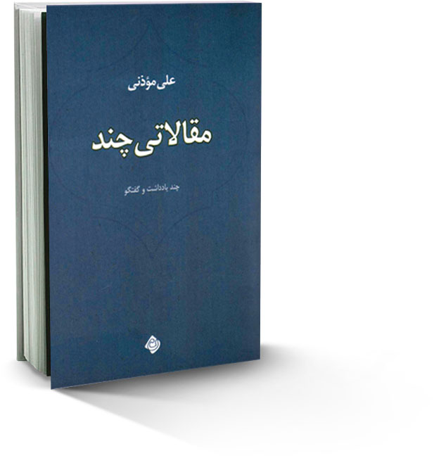 مقالات علی‌مؤذنی