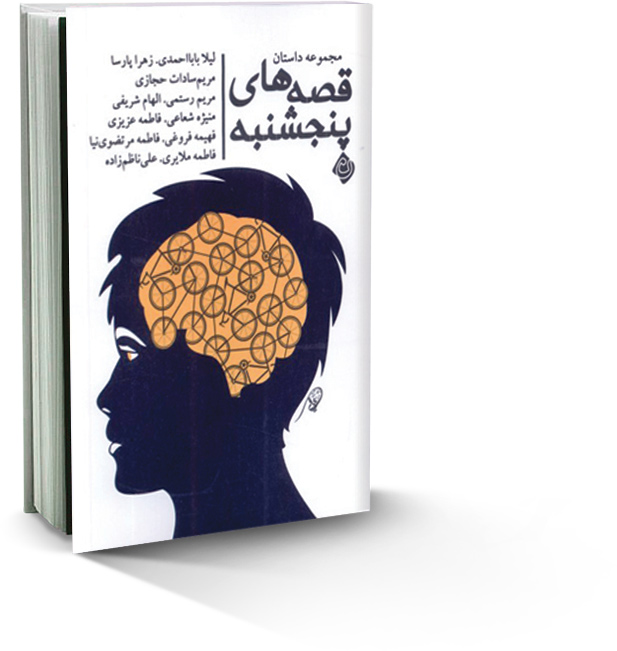 قصه‌های پنجشنبه