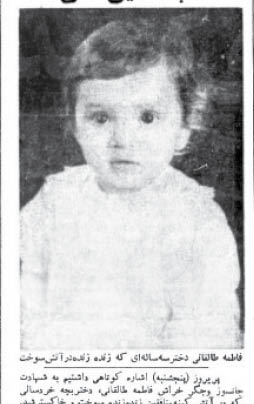 دختر 3ساله در آتش منافقین سوخت