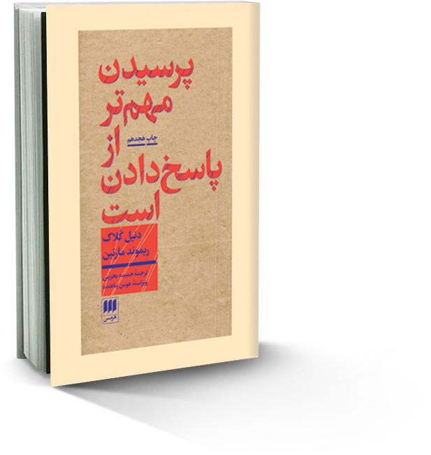 پرسیدن، مهم‌تر از پاسخ دادن