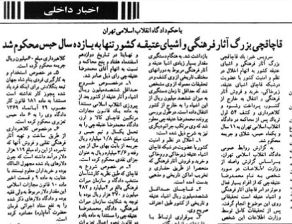 11سال حبس برای قاچاقچی عتیقه