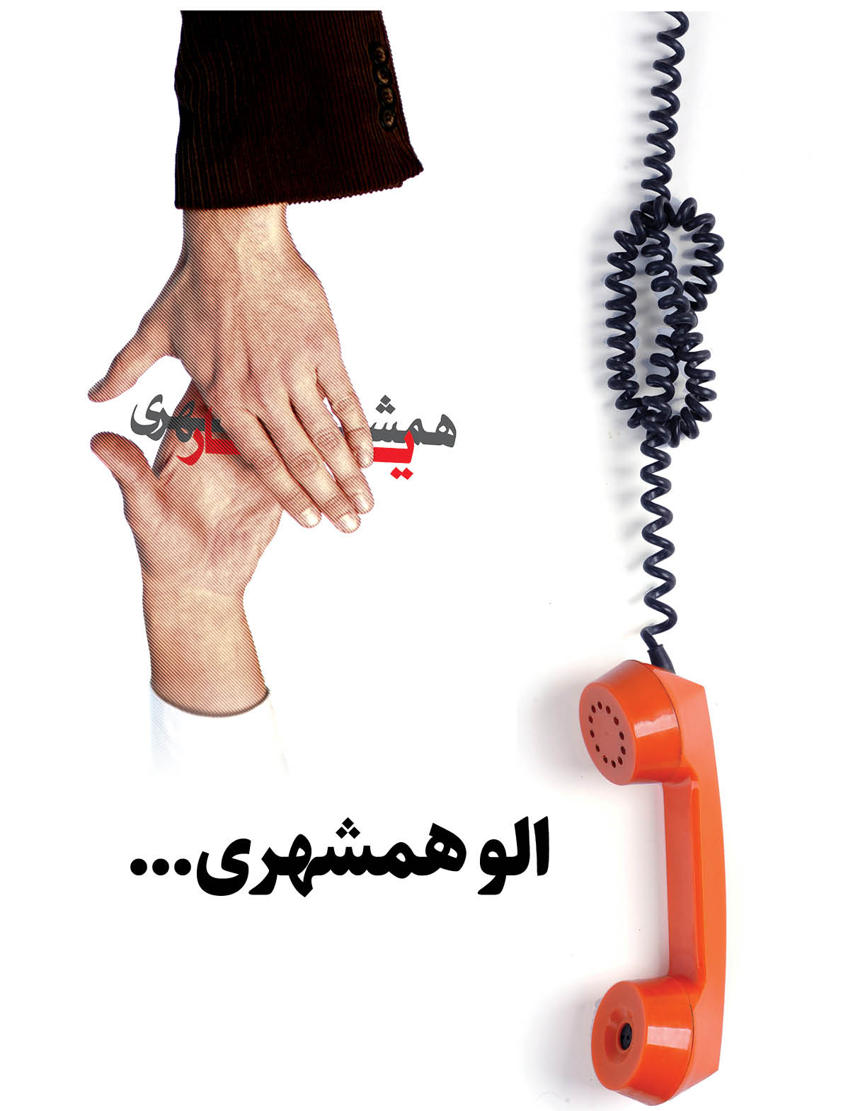 الو همشهری...