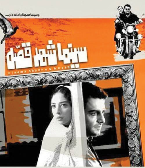 «سینما شهر قصه» اکران می‌شود