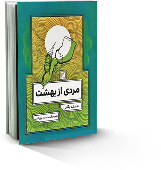 یادداشتی بر کتاب «مردی از بهشت» نوشته محمد بکایی