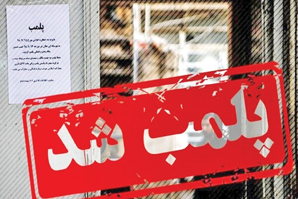 2‌ماه مهلت برای رفع خلاف یک ملک تجاری