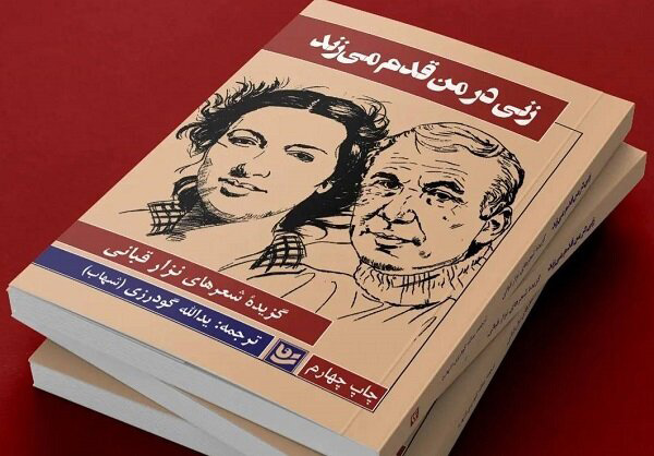 چاپ چهارم گزیده‌ اشعار نزار قبانی