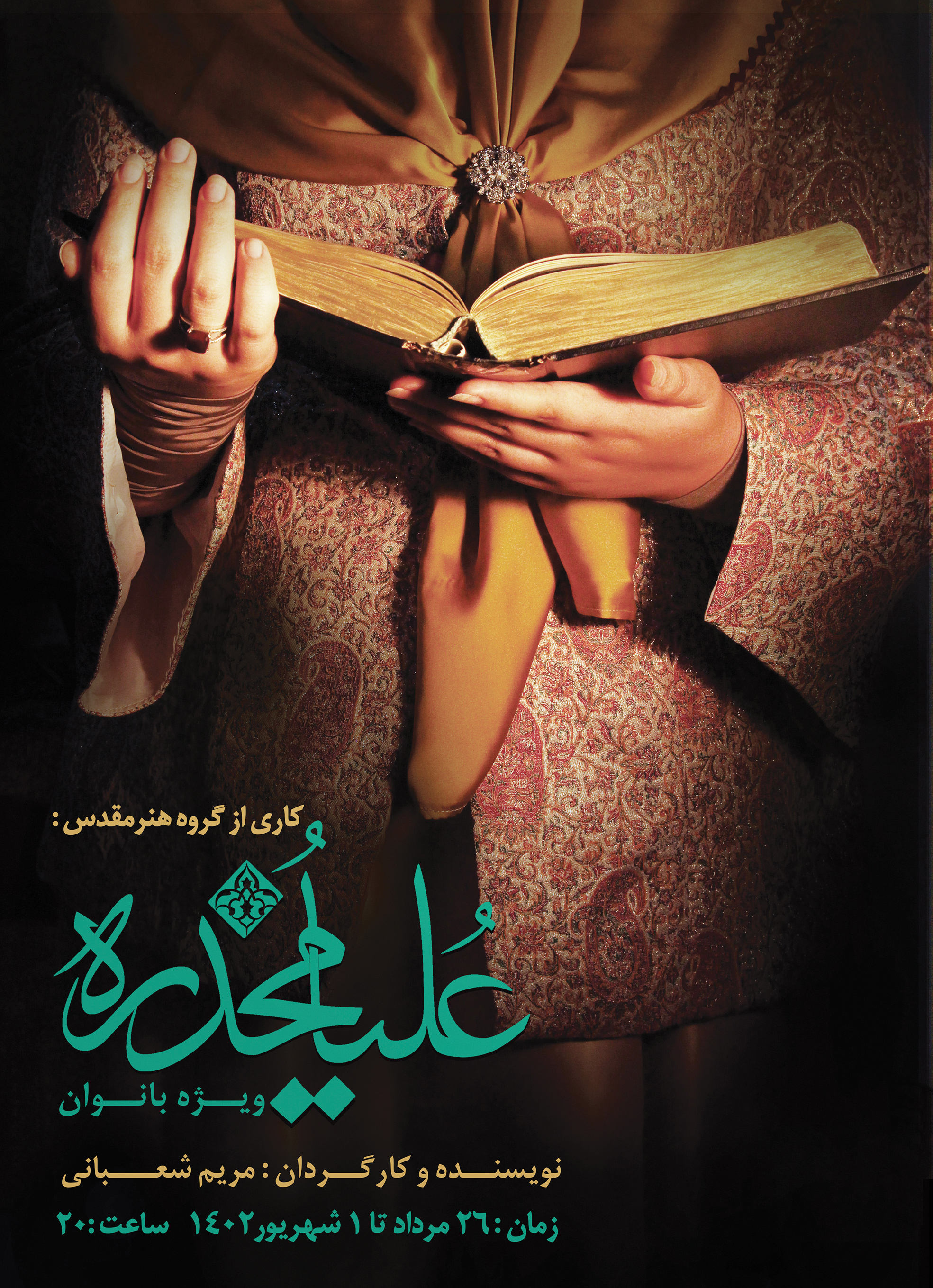 «علیا مخدره» این بار در باغ کتاب