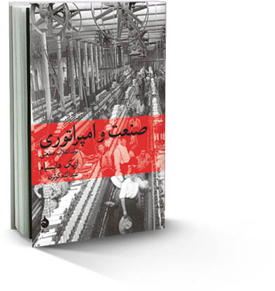 تولد انقلاب صنعتی