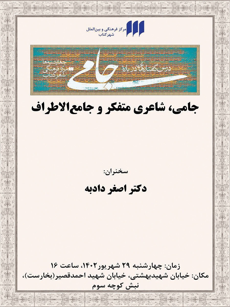 جامی؛ شاعر جامع‌الاطراف