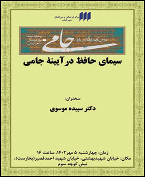 سیمای حافظ در آیینه جامی‌