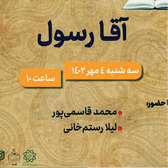 نقد کتاب «آقا رسول»